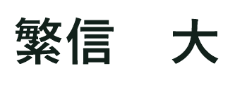 代表者名（画像）